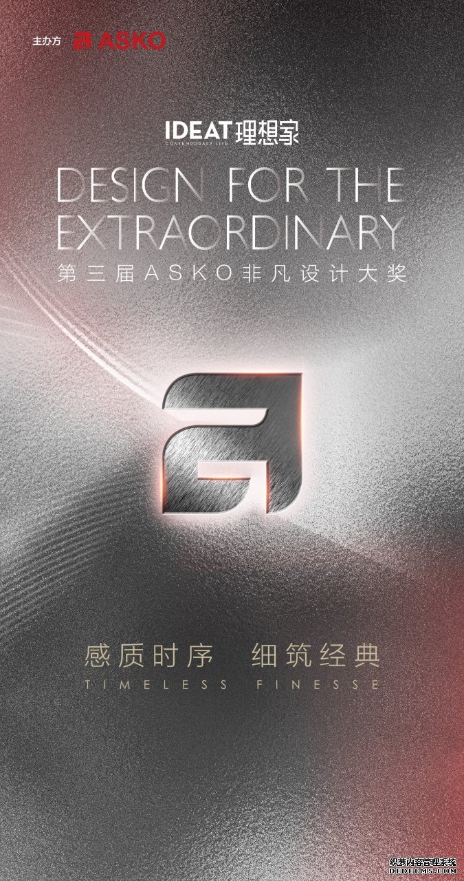 感质时序 细筑经典 第三届ASKO非凡设计大奖正式启幕(图1)