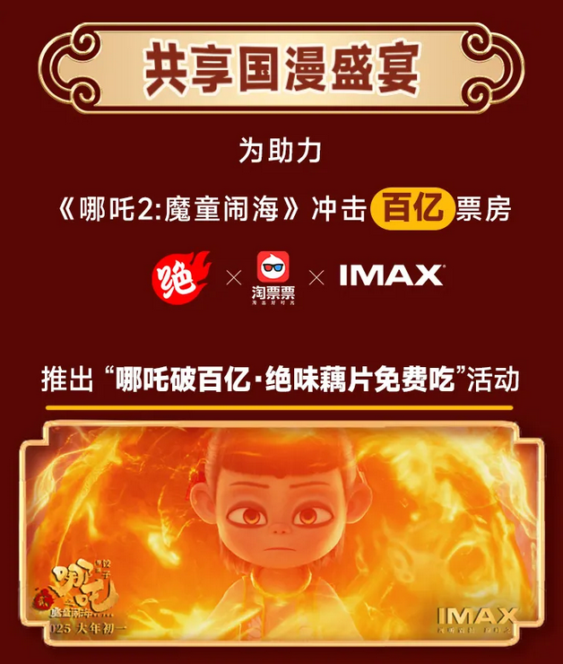 哪吒票房冲百亿，绝味藕片免费送，共赴国漫高光时刻！(图4)