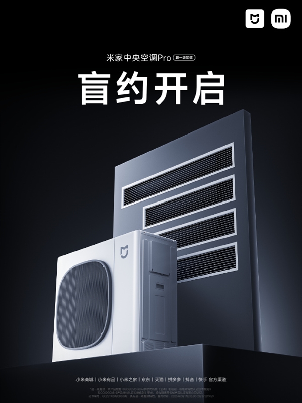 小米首款米家中央空调Pro官宣预约：大6匹 支持1拖N