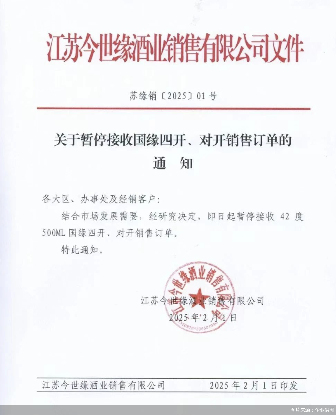 50天10张停货通知 酒企如何