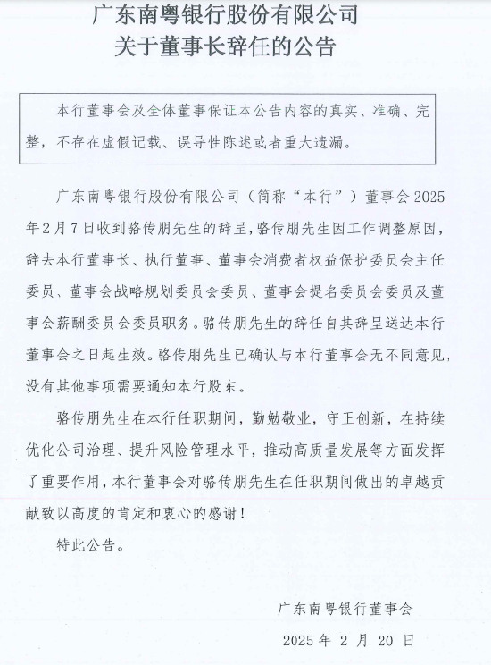 广东南粤银行：董事长骆