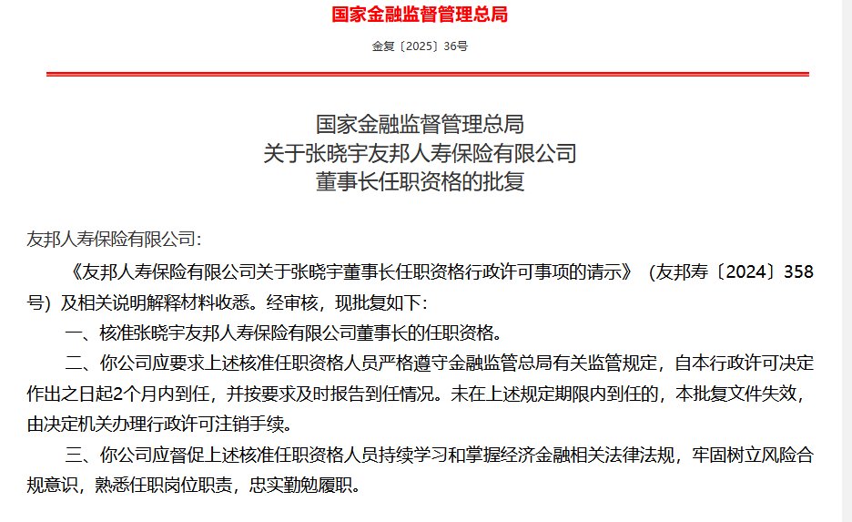 张晓宇获批出任友邦人寿