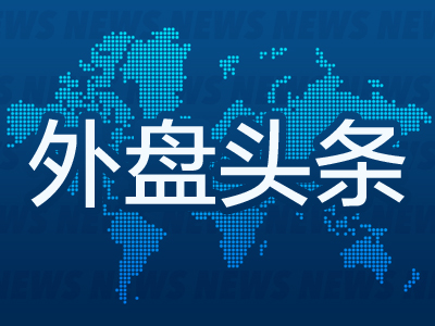 外盘头条：特朗普首次内