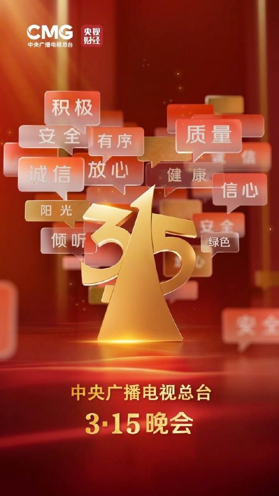 2025年“3·15”晚会聚焦“