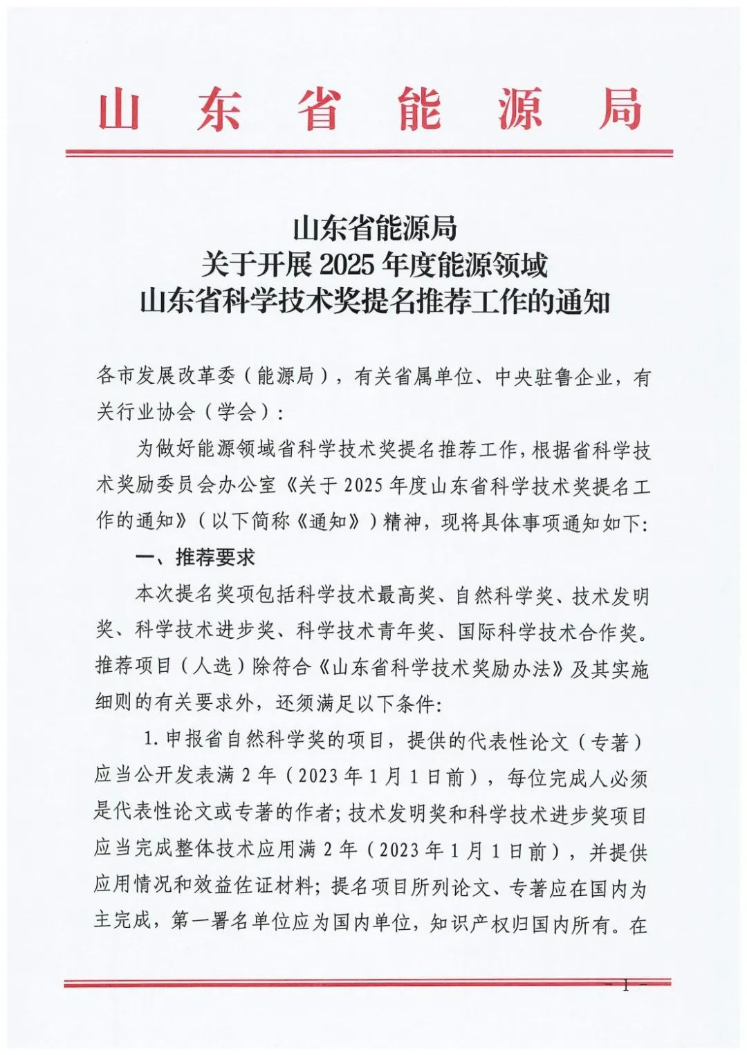 山东省能源局印发《关于开展2025年度能源领域山东省科学技术奖提名推荐工作