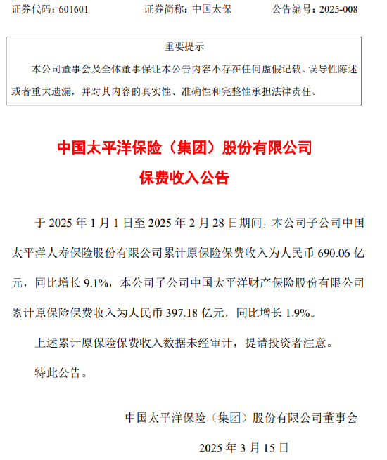 中国太保：前2个月太平洋
