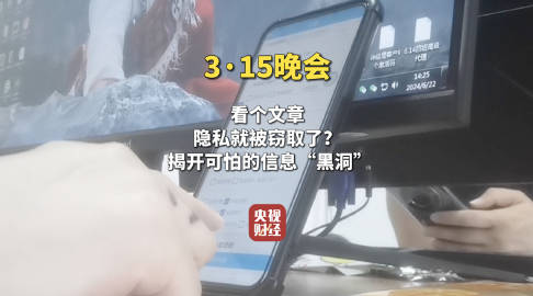 视频|315晚会曝光：信息黑