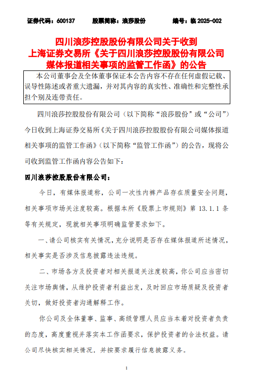 浪莎股份：收到监管工作