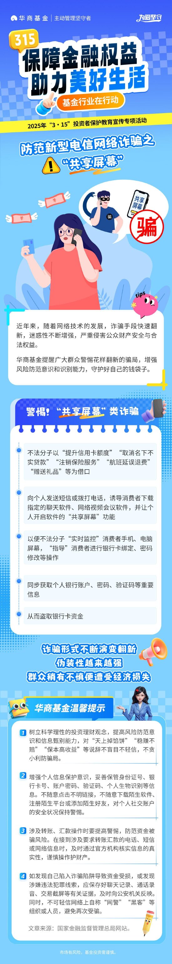 3•15投资者保护丨华商基