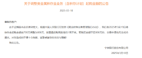 宁波银行：自3月19日将积存金起购金额由700元调